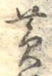 位置定マレル黄