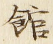 「館」字