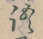 Đã định vị 語