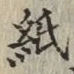 文字 紙