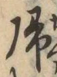 未定，已得其位