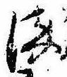 染，已得其位
