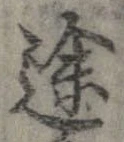 位置定マレル途