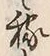 𡨸稼