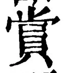 𡨸賞