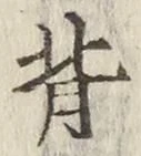 字背