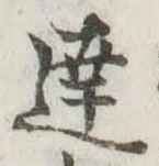 Đã định vị 達