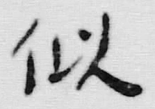 Chữ 似