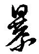 位置定マレル暴