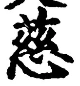 글자 慈