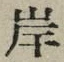 𡨸岸