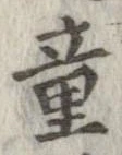 Đã định vị 童