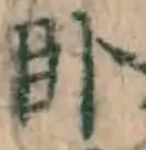 文字臥