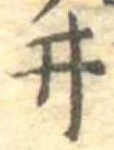 已定位井