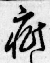 Đã định vị 疵