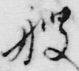 “弐”字