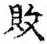 已定位敗