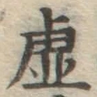 Character 虚
