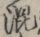 已定位混