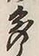 「多」字