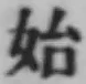字始