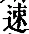 文字速