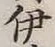 文字伊