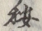 位置 確認된 按