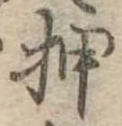 已定位押
