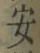 “安”字