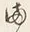 𡨸先