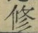 文字修