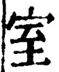 文字室