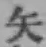 Character 矢