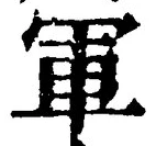 字軍