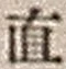 文字直