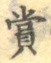 字賞