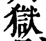 글자 獄
