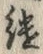 𡨸継
