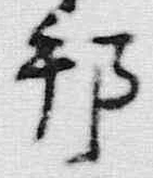 「本」字