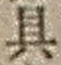文字具