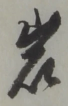 字岩