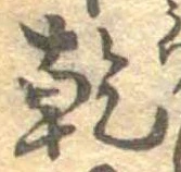 乾，已得其位