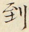 字到