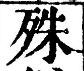 字殊