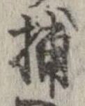 Đã định vị 捕