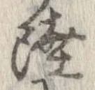Đã định vị 陸