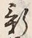 文字 暦