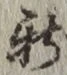 字新
