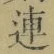 「連」字
